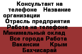 Консультант на телефоне › Название организации ­ Dimond Style › Отрасль предприятия ­ Работа на телефоне › Минимальный оклад ­ 1 - Все города Работа » Вакансии   . Крым,Бахчисарай